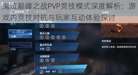 鬼泣巅峰之战PVP竞技模式深度解析：游戏内竞技对抗与玩家互动体验探讨