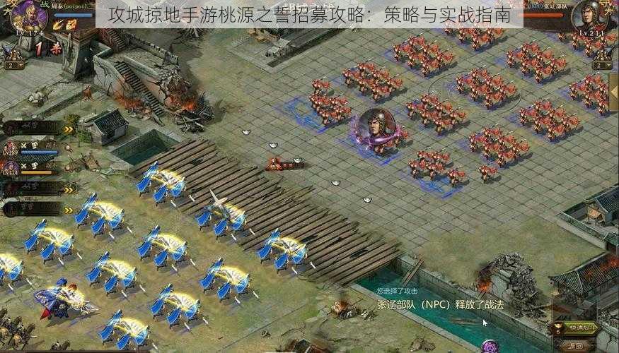 攻城掠地手游桃源之誓招募攻略：策略与实战指南