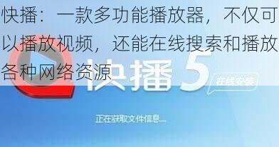 快播：一款多功能播放器，不仅可以播放视频，还能在线搜索和播放各种网络资源