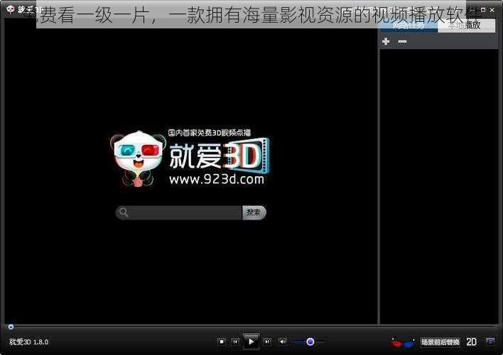 免费看一级一片，一款拥有海量影视资源的视频播放软件