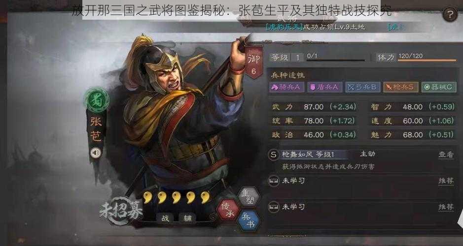 放开那三国之武将图鉴揭秘：张苞生平及其独特战技探究