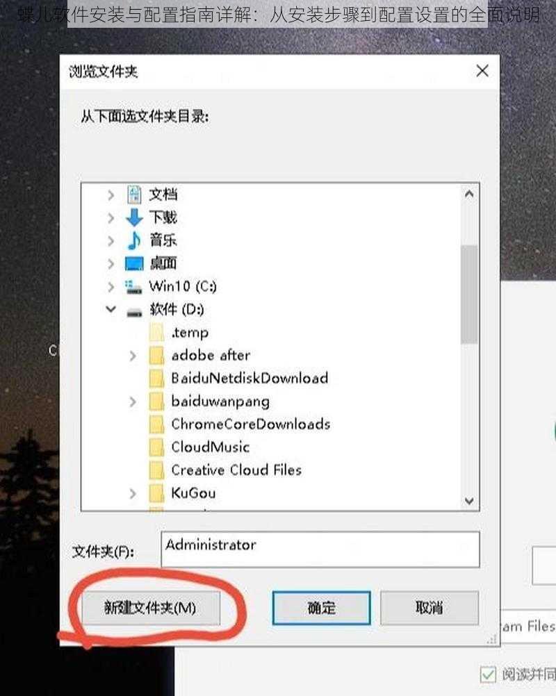 蝶儿软件安装与配置指南详解：从安装步骤到配置设置的全面说明