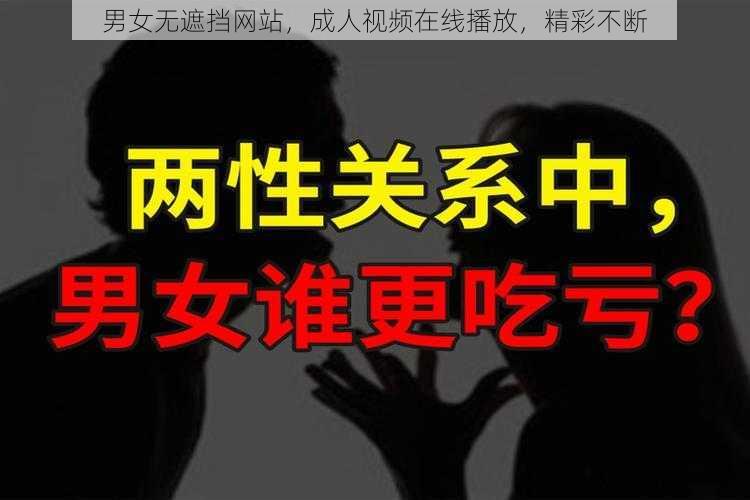 男女无遮挡网站，成人视频在线播放，精彩不断