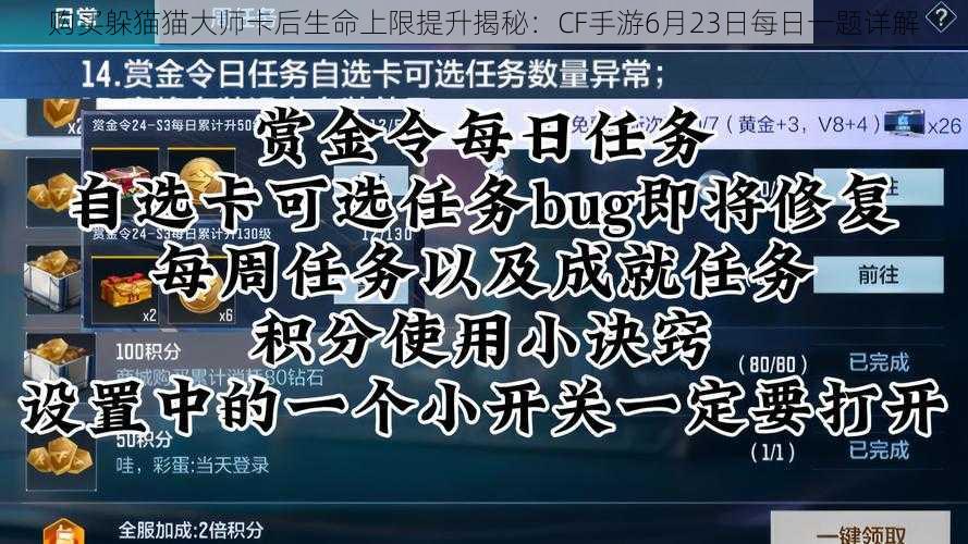 购买躲猫猫大师卡后生命上限提升揭秘：CF手游6月23日每日一题详解