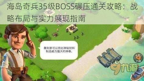 海岛奇兵35级BOSS碾压通关攻略：战略布局与实力展现指南