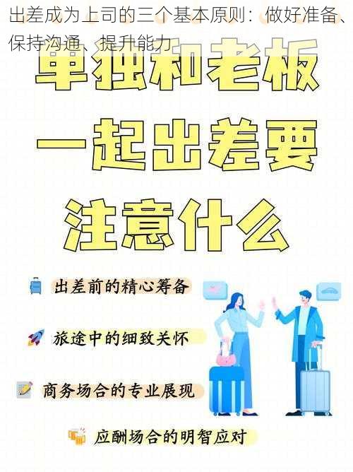 出差成为上司的三个基本原则：做好准备、保持沟通、提升能力