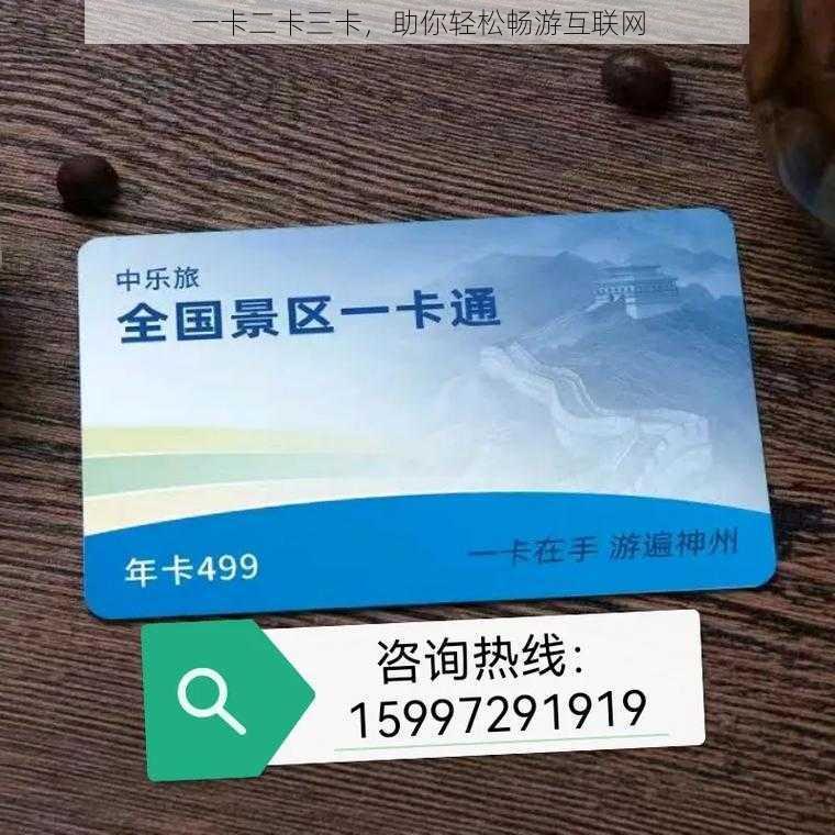 一卡二卡三卡，助你轻松畅游互联网