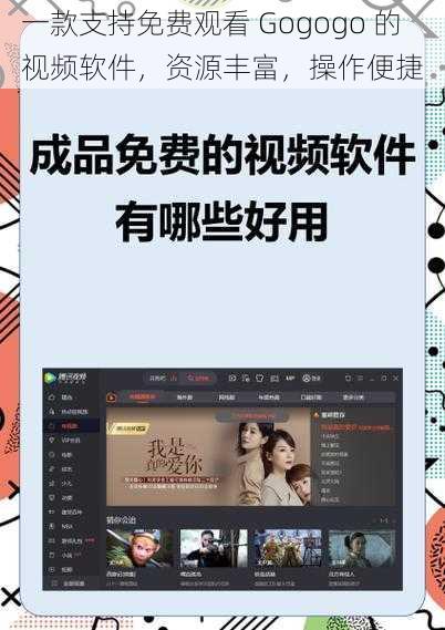 一款支持免费观看 Gogogo 的视频软件，资源丰富，操作便捷