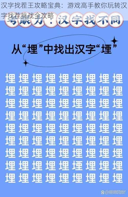 汉字找茬王攻略宝典：游戏高手教你玩转汉字找茬挑战全攻略