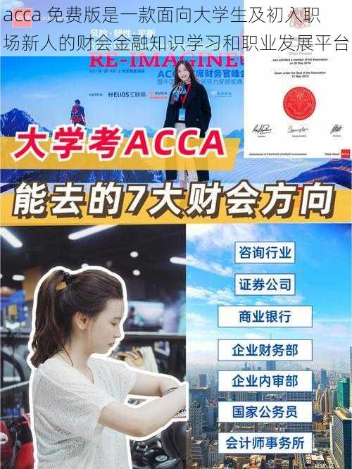 acca 免费版是一款面向大学生及初入职场新人的财会金融知识学习和职业发展平台