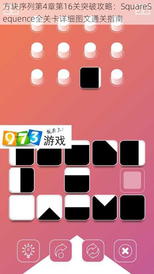 方块序列第4章第16关突破攻略：SquareSequence全关卡详细图文通关指南