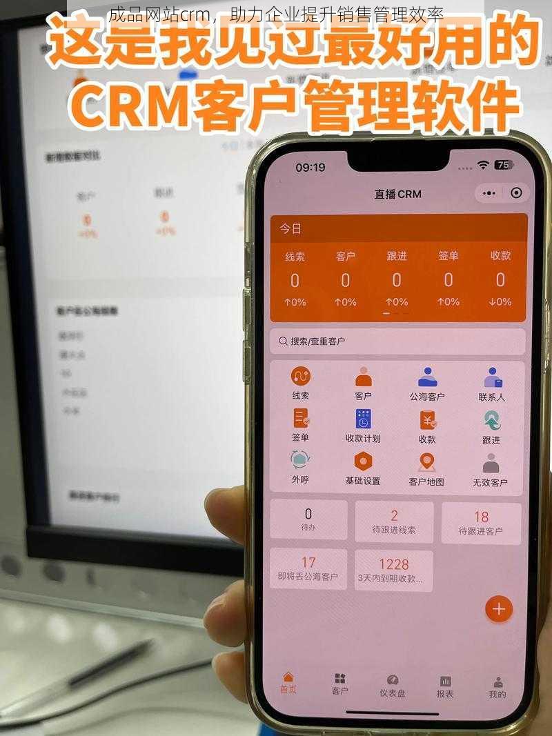 成品网站crm，助力企业提升销售管理效率