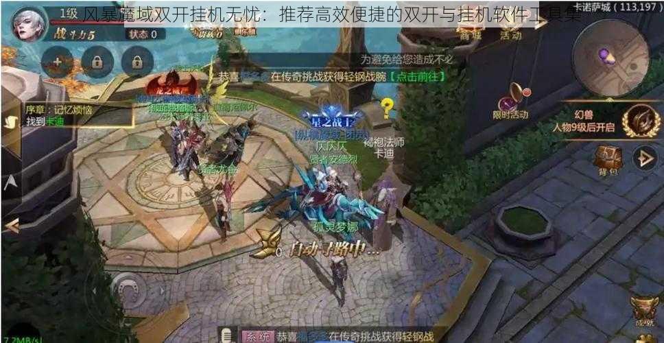 风暴魔域双开挂机无忧：推荐高效便捷的双开与挂机软件工具集