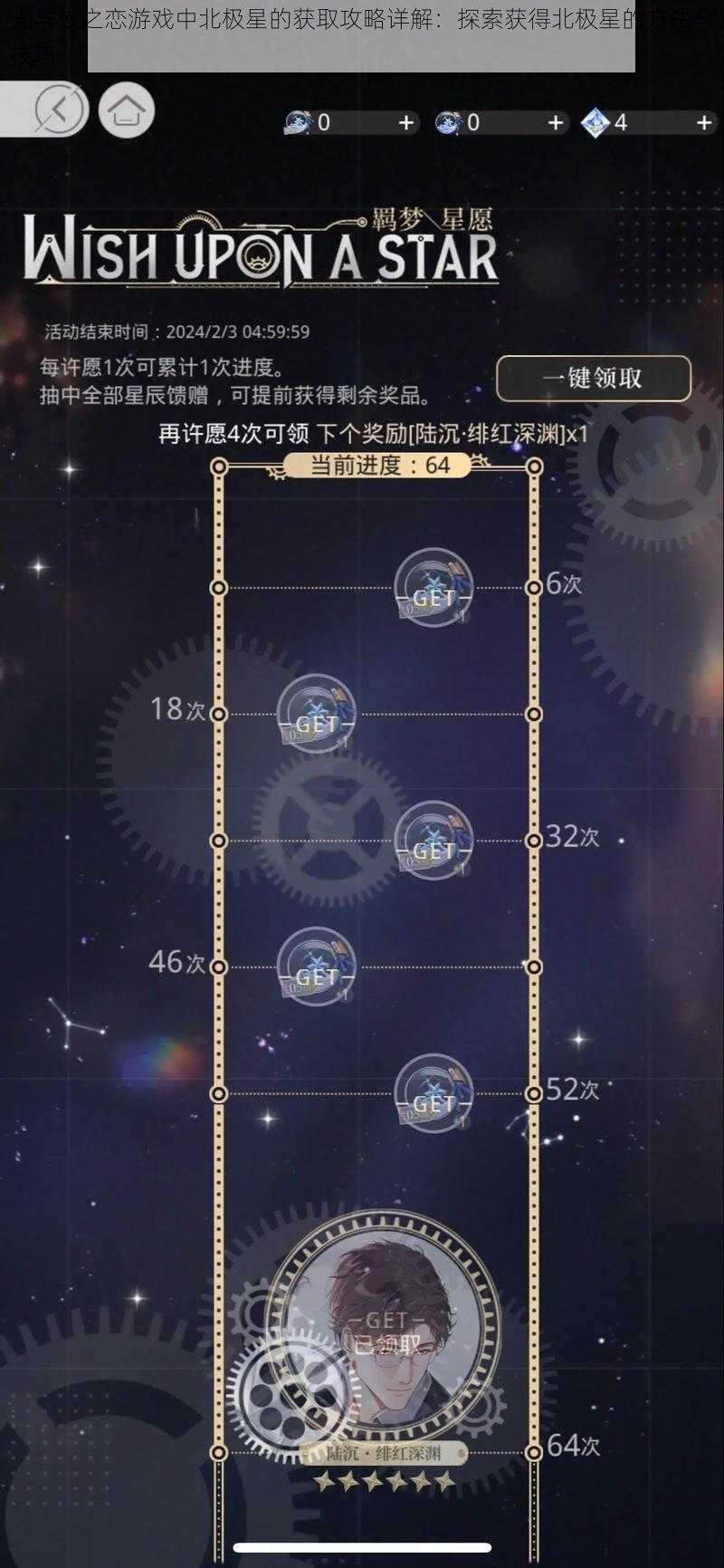 光与夜之恋游戏中北极星的获取攻略详解：探索获得北极星的方法与技巧