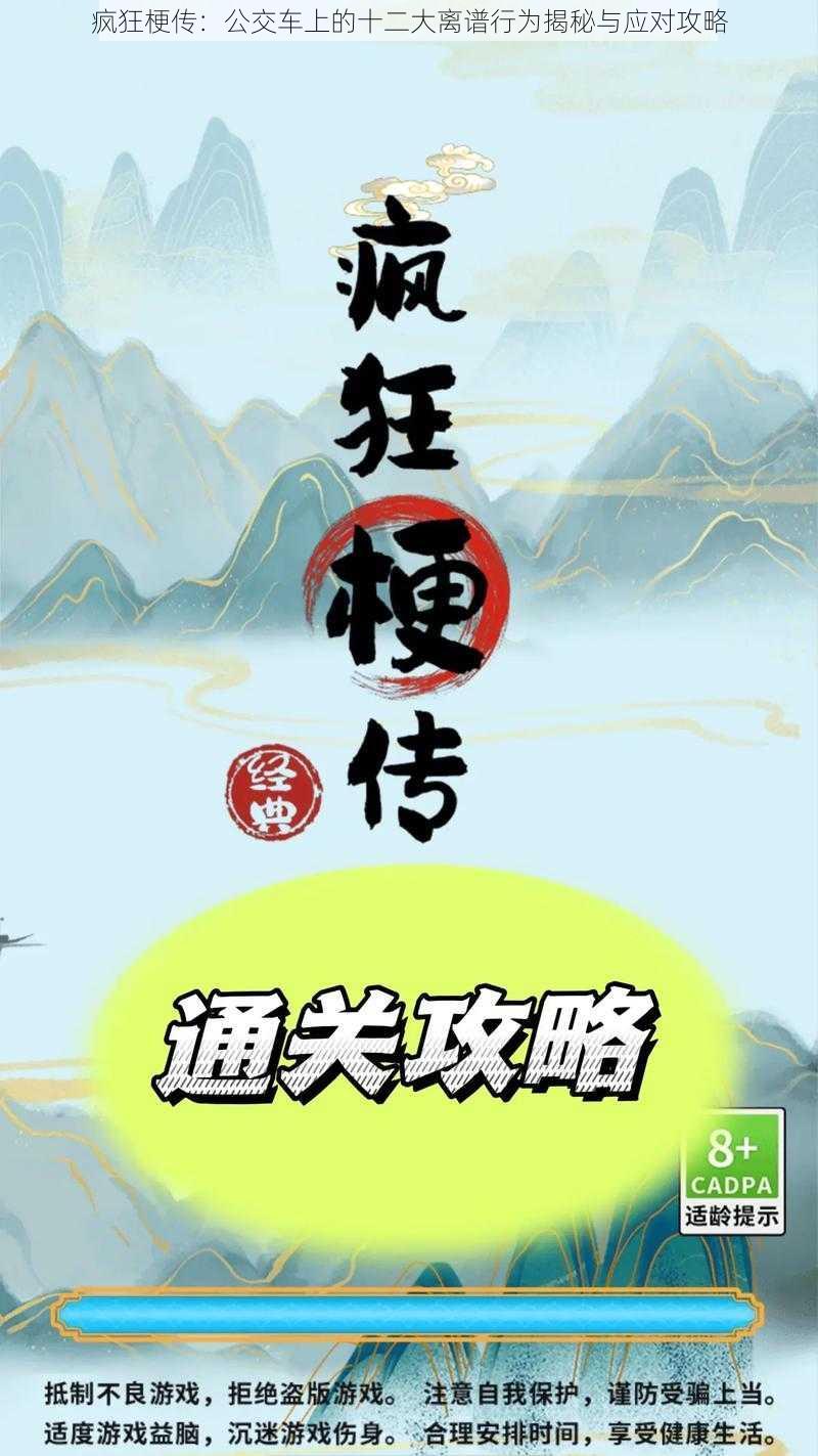 疯狂梗传：公交车上的十二大离谱行为揭秘与应对攻略