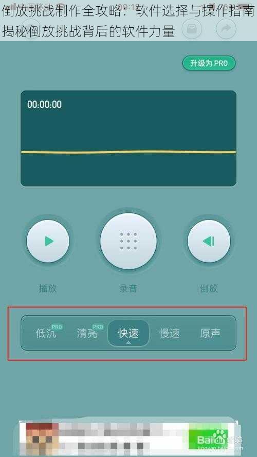 倒放挑战制作全攻略：软件选择与操作指南揭秘倒放挑战背后的软件力量