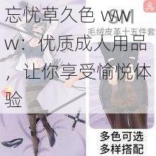 忘忧草久色 www：优质成人用品，让你享受愉悦体验