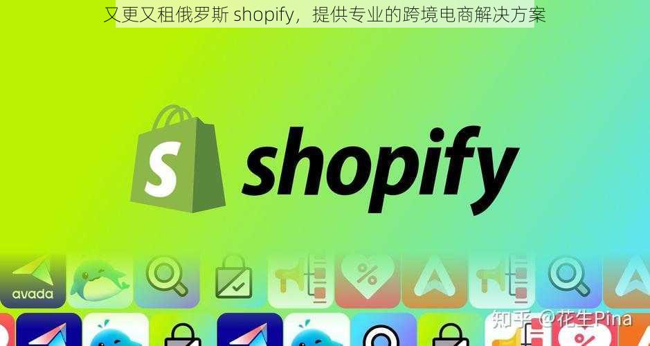 又更又租俄罗斯 shopify，提供专业的跨境电商解决方案