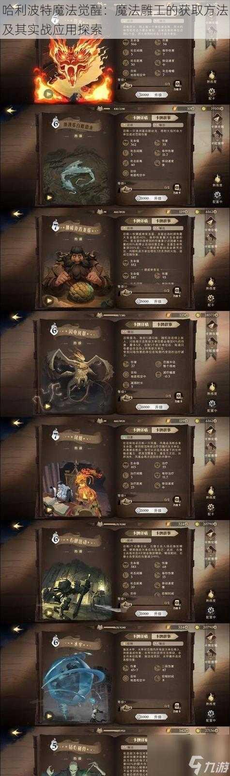 哈利波特魔法觉醒：魔法雕工的获取方法及其实战应用探索