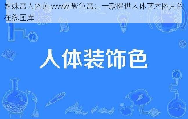 姝姝窝人体色 www 聚色窝：一款提供人体艺术图片的在线图库