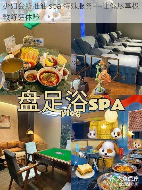 少妇会所推油 spa 特殊服务——让你尽享极致舒适体验