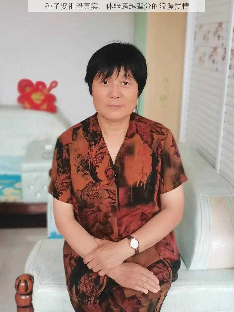 孙子娶祖母真实：体验跨越辈分的浪漫爱情