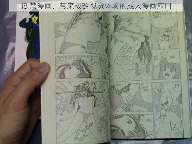 i8 禁漫画，带来极致视觉体验的成人漫画应用