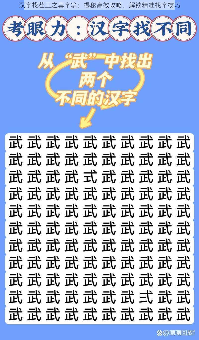 汉字找茬王之莫字篇：揭秘高效攻略，解锁精准找字技巧