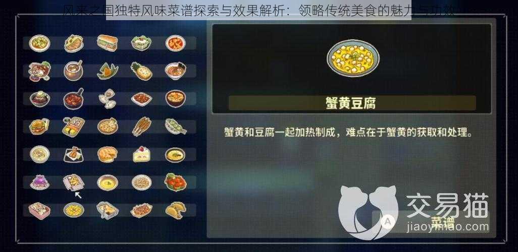 风来之国独特风味菜谱探索与效果解析：领略传统美食的魅力与功效