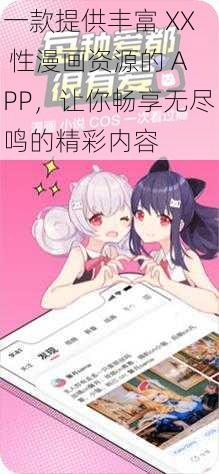 一款提供丰富 XX 性漫画资源的 APP，让你畅享无尽鸣的精彩内容