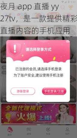 夜月 app 直播 yy27tv，是一款提供精彩直播内容的手机应用