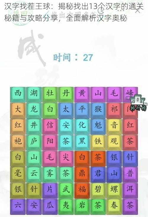 汉字找茬王球：揭秘找出13个汉字的通关秘籍与攻略分享，全面解析汉字奥秘