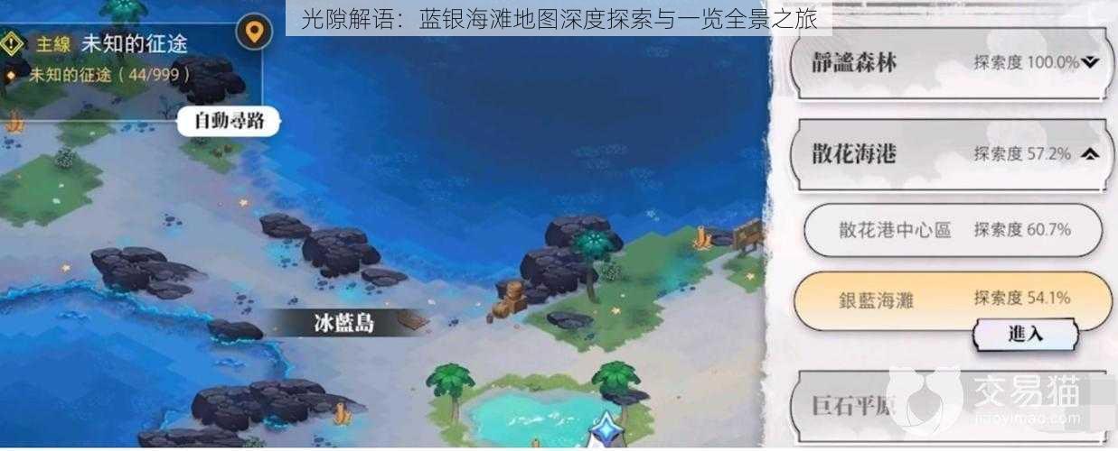 光隙解语：蓝银海滩地图深度探索与一览全景之旅