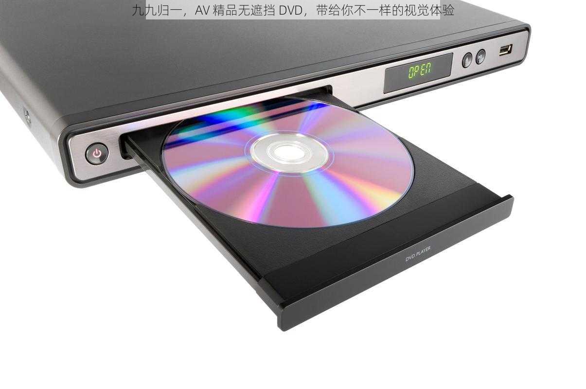 九九归一，AV 精品无遮挡 DVD，带给你不一样的视觉体验