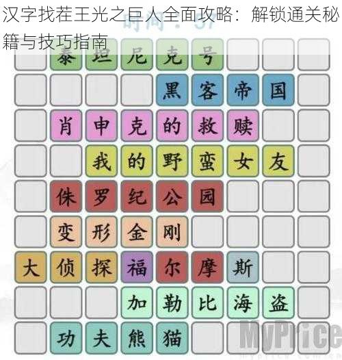 汉字找茬王光之巨人全面攻略：解锁通关秘籍与技巧指南