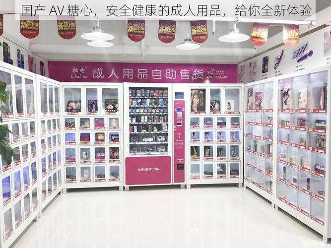 国产 AV 糖心，安全健康的成人用品，给你全新体验