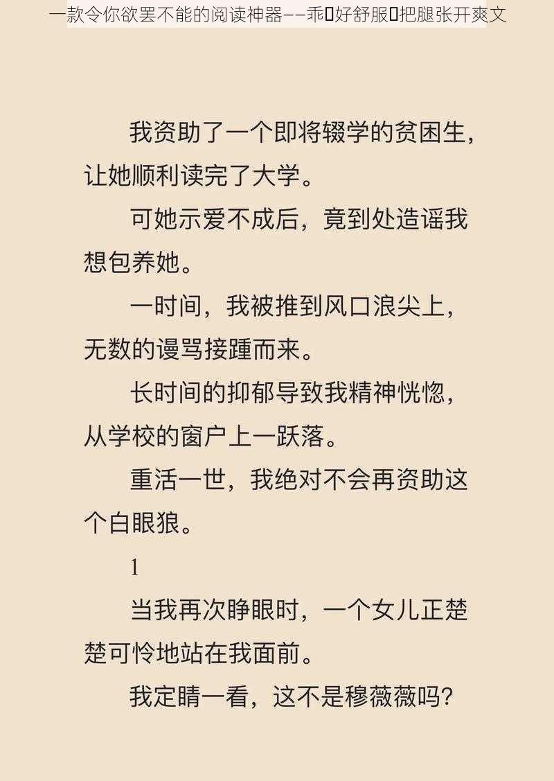 一款令你欲罢不能的阅读神器——乖⋯好舒服⋯把腿张开爽文