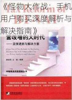 《怪物大作战：手机用户购买深度解析与解决指南》