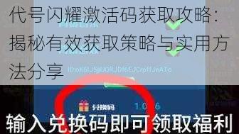 代号闪耀激活码获取攻略：揭秘有效获取策略与实用方法分享