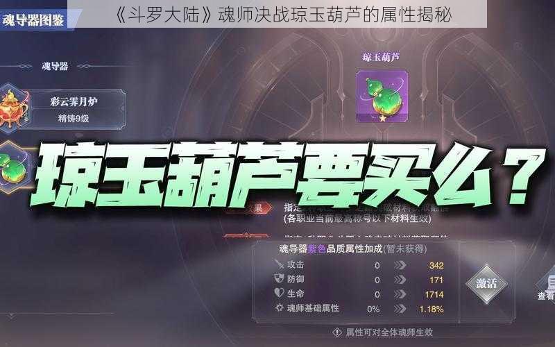 《斗罗大陆》魂师决战琼玉葫芦的属性揭秘