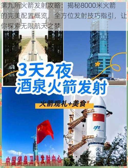 第九所火箭发射攻略：揭秘8000米火箭的完美配置概览，全方位发射技巧指引，让你探索无限航天之梦