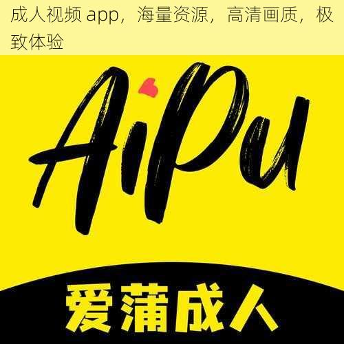 成人视频 app，海量资源，高清画质，极致体验