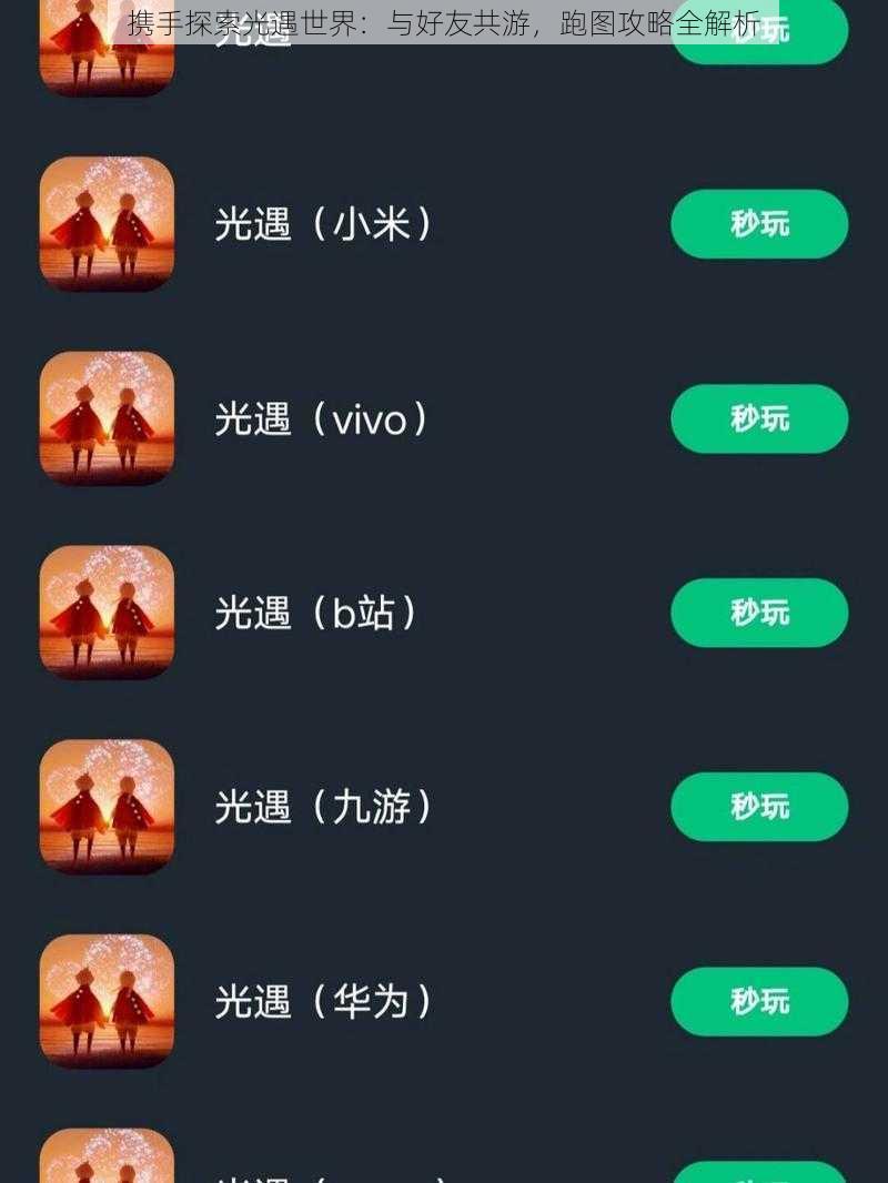 携手探索光遇世界：与好友共游，跑图攻略全解析