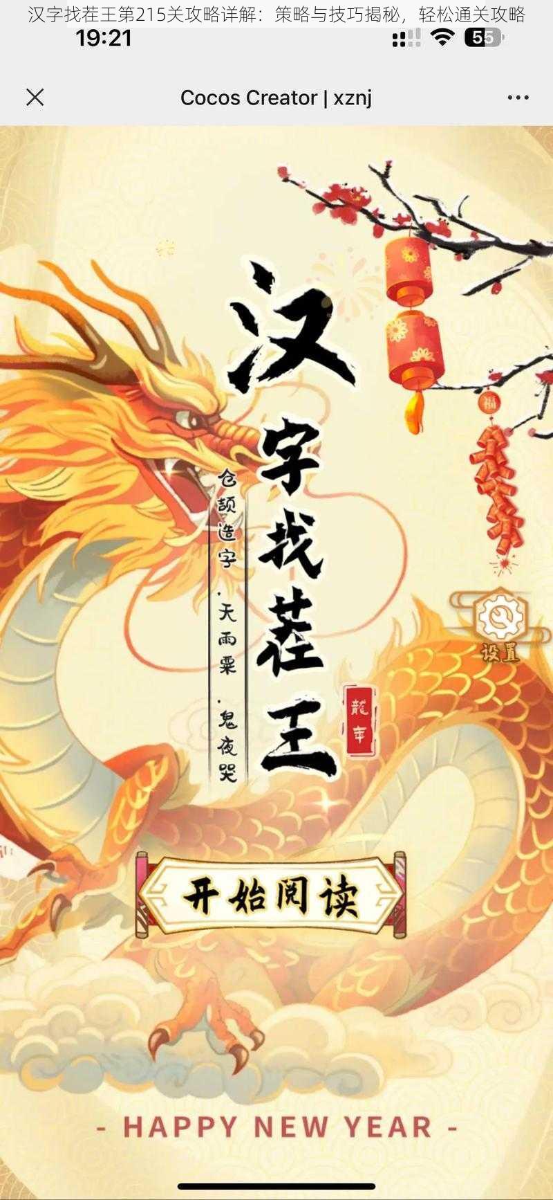 汉字找茬王第215关攻略详解：策略与技巧揭秘，轻松通关攻略