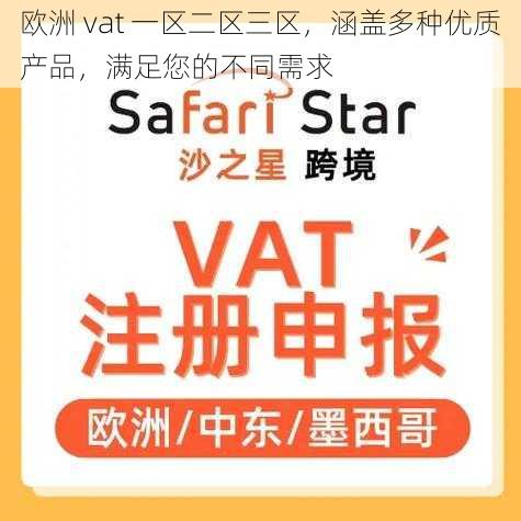 欧洲 vat 一区二区三区，涵盖多种优质产品，满足您的不同需求