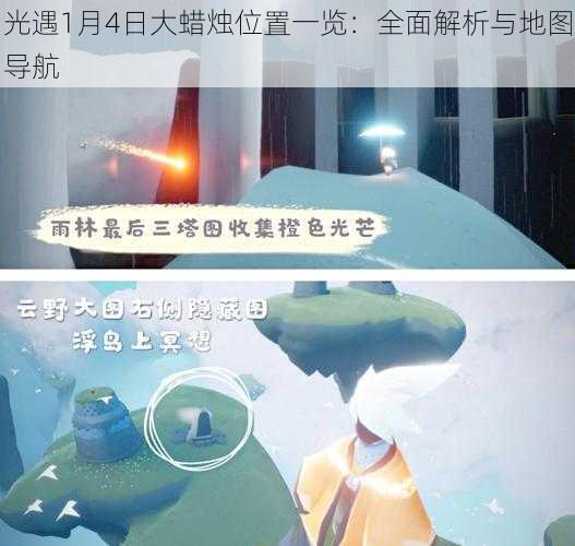 光遇1月4日大蜡烛位置一览：全面解析与地图导航