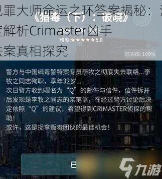 犯罪大师命运之环答案揭秘：深度解析Crimaster凶手法案真相探究