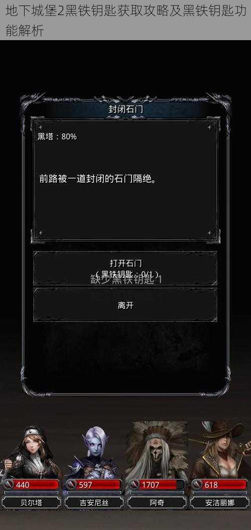 地下城堡2黑铁钥匙获取攻略及黑铁钥匙功能解析