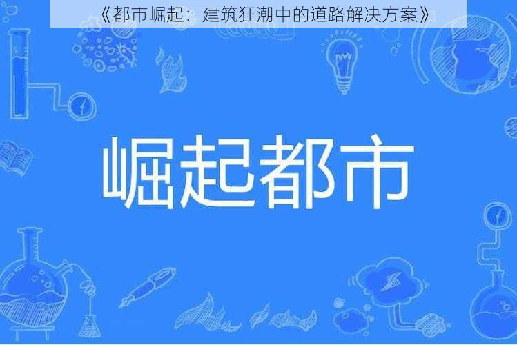 《都市崛起：建筑狂潮中的道路解决方案》