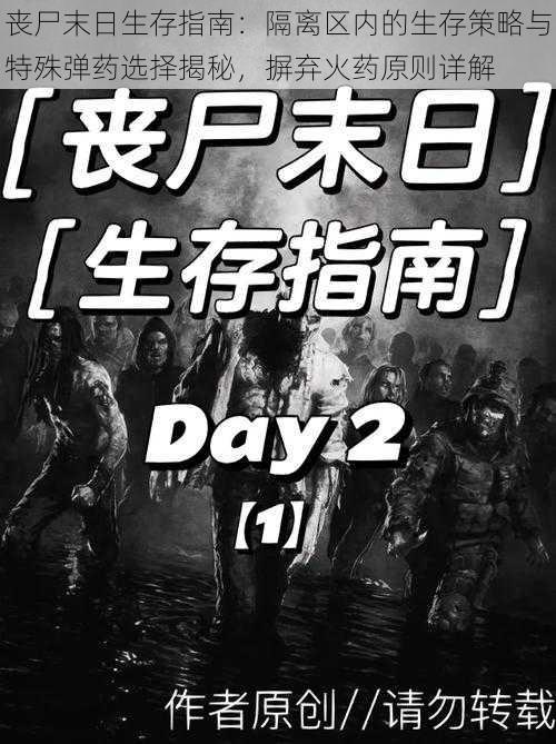 丧尸末日生存指南：隔离区内的生存策略与特殊弹药选择揭秘，摒弃火药原则详解